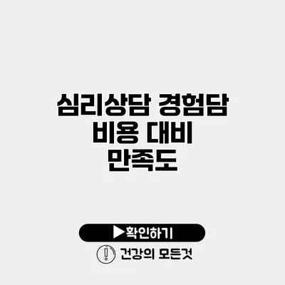 심리상담 경험담 비용 대비 만족도