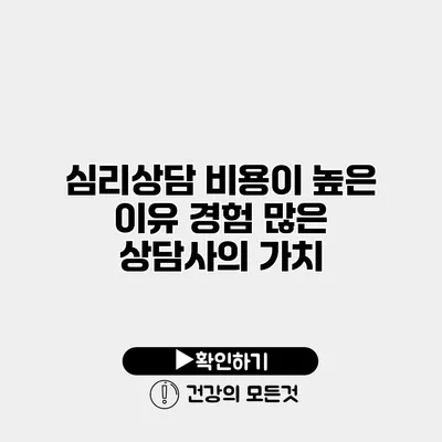 심리상담 비용이 높은 이유 경험 많은 상담사의 가치