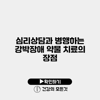 심리상담과 병행하는 강박장애 약물 치료의 장점