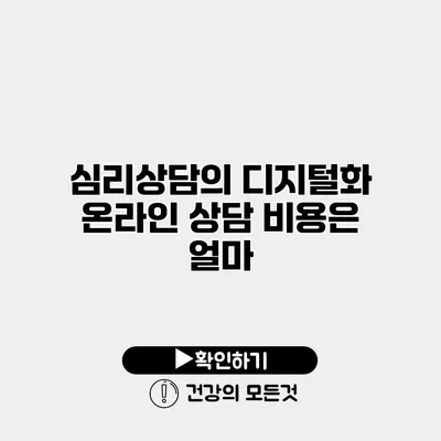 심리상담의 디지털화 온라인 상담 비용은 얼마?