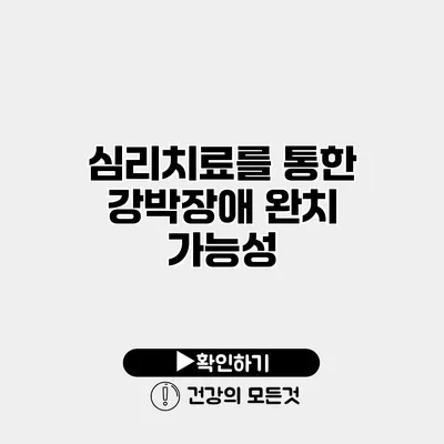 심리치료를 통한 강박장애 완치 가능성