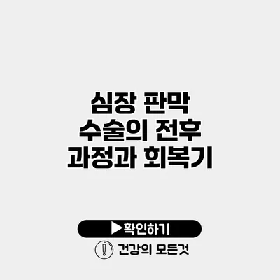 심장 판막 수술의 전후 과정과 회복기