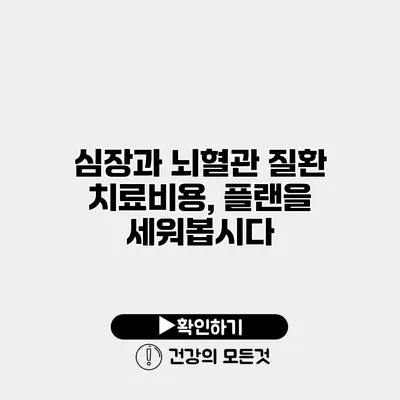 심장과 뇌혈관 질환 치료비용, 플랜을 세워봅시다