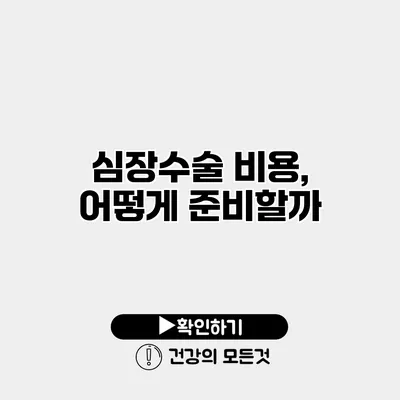 심장수술 비용, 어떻게 준비할까?
