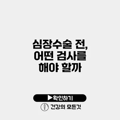 심장수술 전, 어떤 검사를 해야 할까?