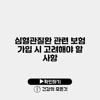 심혈관질환 관련 보험 가입 시 고려해야 할 사항