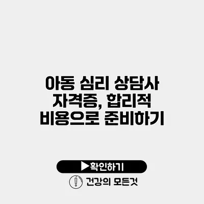 아동 심리 상담사 자격증, 합리적 비용으로 준비하기