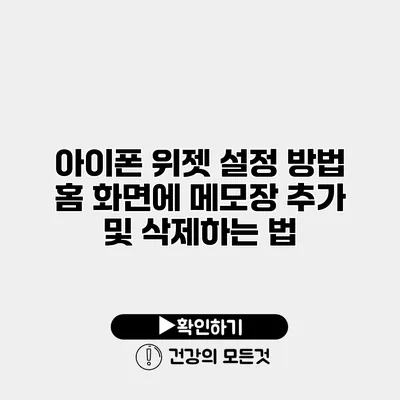 아이폰 위젯 설정 방법 홈 화면에 메모장 추가 및 삭제하는 법