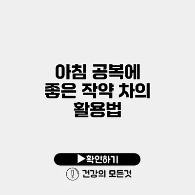 아침 공복에 좋은 작약 차의 활용법