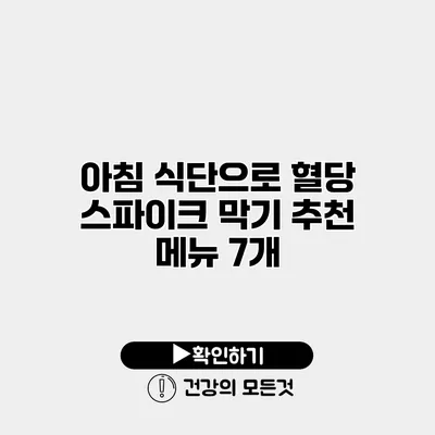 아침 식단으로 혈당 스파이크 막기 추천 메뉴 7개