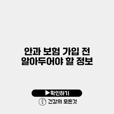 안과 보험 가입 전 알아두어야 할 정보