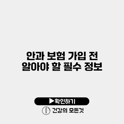 안과 보험 가입 전 알아야 할 필수 정보