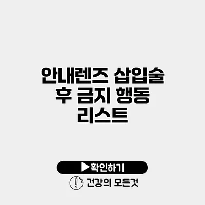 안내렌즈 삽입술 후 금지 행동 리스트