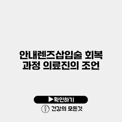 안내렌즈삽입술 회복 과정 의료진의 조언