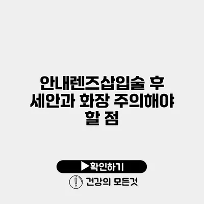 안내렌즈삽입술 후 세안과 화장 주의해야 할 점