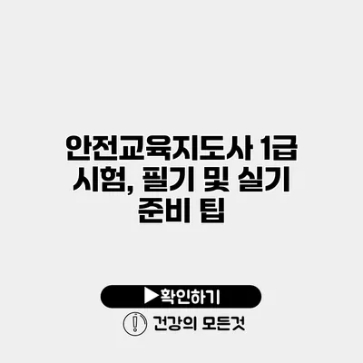 안전교육지도사 1급 시험, 필기 및 실기 준비 팁