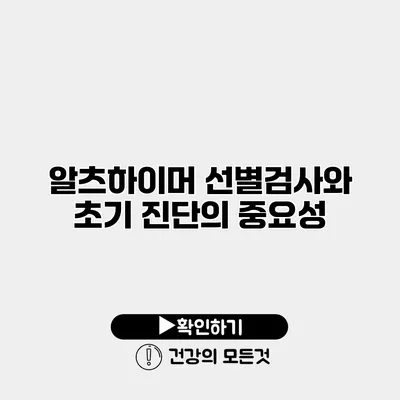 알츠하이머 선별검사와 초기 진단의 중요성