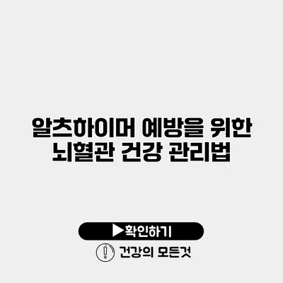 알츠하이머 예방을 위한 뇌혈관 건강 관리법