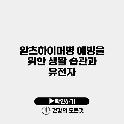 알츠하이머병 예방을 위한 생활 습관과 유전자
