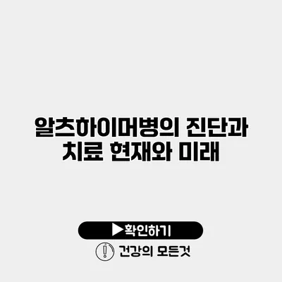 알츠하이머병의 진단과 치료 현재와 미래