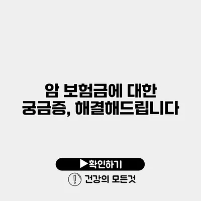 암 보험금에 대한 궁금증, 해결해드립니다