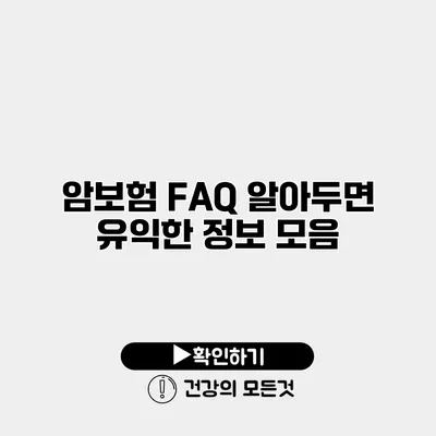 암보험 FAQ 알아두면 유익한 정보 모음