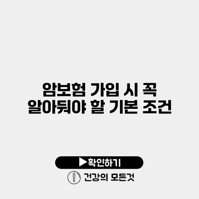 암보험 가입 시 꼭 알아둬야 할 기본 조건