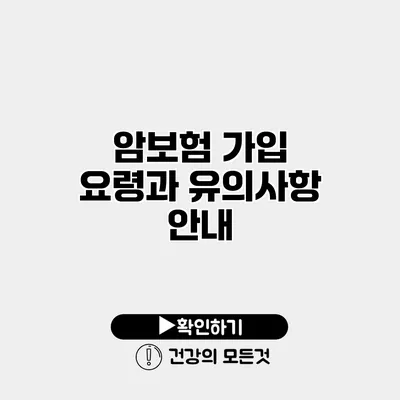 암보험 가입 요령과 유의사항 안내