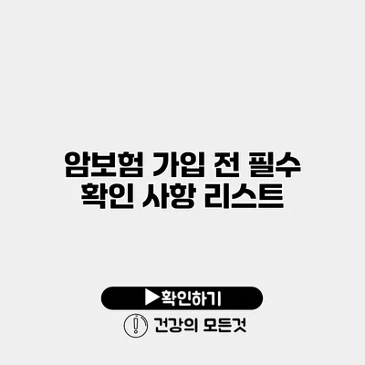 암보험 가입 전 필수 확인 사항 리스트