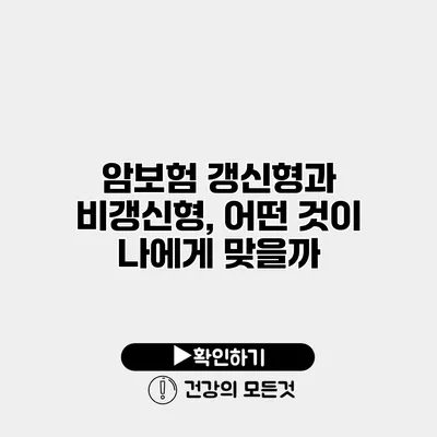 암보험 갱신형과 비갱신형, 어떤 것이 나에게 맞을까?