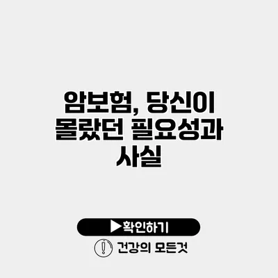 암보험, 당신이 몰랐던 필요성과 사실