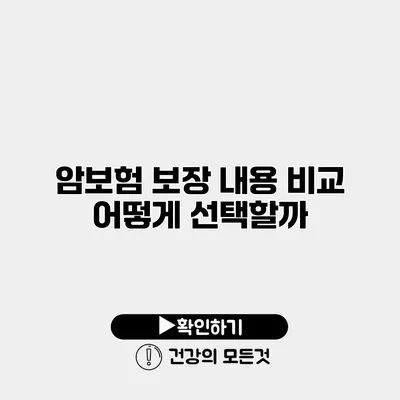 암보험 보장 내용 비교 어떻게 선택할까?