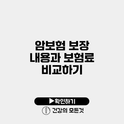 암보험 보장 내용과 보험료 비교하기