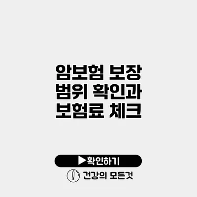 암보험 보장 범위 확인과 보험료 체크