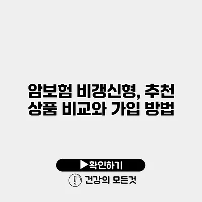 암보험 비갱신형, 추천 상품 비교와 가입 방법