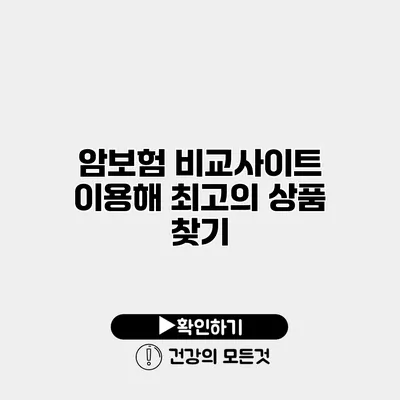 암보험 비교사이트 이용해 최고의 상품 찾기