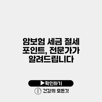 암보험 세금 절세 포인트, 전문가가 알려드립니다