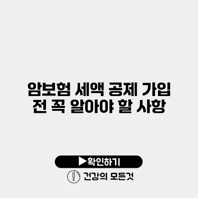 암보험 세액 공제 가입 전 꼭 알아야 할 사항