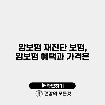 암보험 재진단 보험, 암보험 혜택과 가격은?