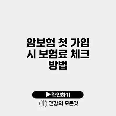 암보험 첫 가입 시 보험료 체크 방법