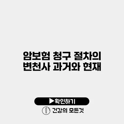 암보험 청구 절차의 변천사 과거와 현재