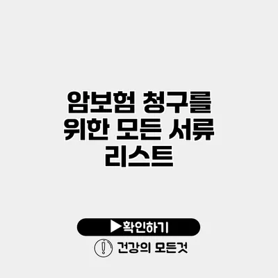 암보험 청구를 위한 모든 서류 리스트