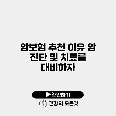 암보험 추천 이유 암 진단 및 치료를 대비하자