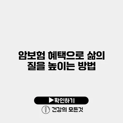 암보험 혜택으로 삶의 질을 높이는 방법
