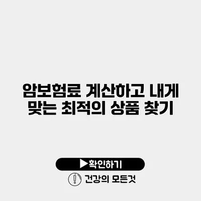 암보험료 계산하고 내게 맞는 최적의 상품 찾기