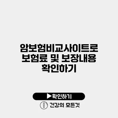 암보험비교사이트로 보험료 및 보장내용 확인하기