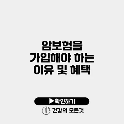 암보험을 가입해야 하는 이유 및 혜택