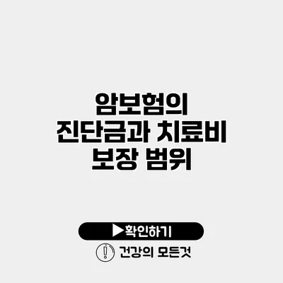 암보험의 진단금과 치료비 보장 범위