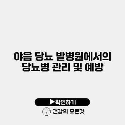 야음 당뇨 발병원에서의 당뇨병 관리 및 예방