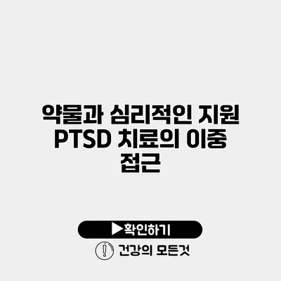 약물과 심리적인 지원 PTSD 치료의 이중 접근